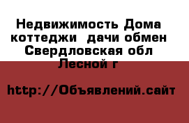 Недвижимость Дома, коттеджи, дачи обмен. Свердловская обл.,Лесной г.